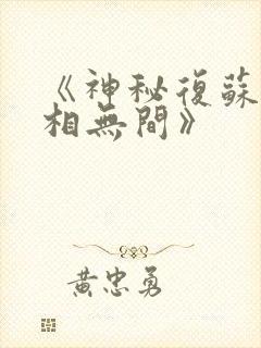 《神秘复苏之诡相无间》