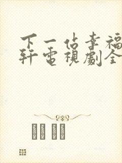 下一站幸福安以轩电视剧全集免费观看