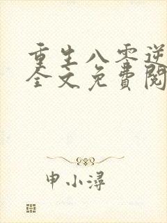 重生八零逆袭记全文免费阅读