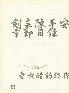 剑来陈平安小说章节目录