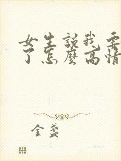 女生说我要出门了怎么高情商回复