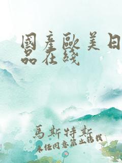 国产欧美日韩精品在线