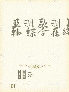 亚洲 欧洲 日韩 综合在线
