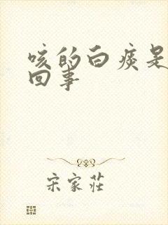 咳的白痰是怎么回事