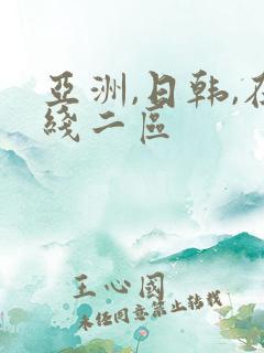 亚洲,日韩,在线二区