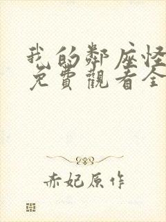 我的邻座怪同学免费观看全集