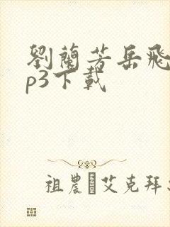 刘兰芳岳飞传mp3下载