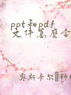 ppt和pdf文件怎么合并成一个