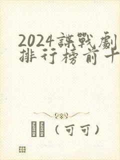 2024谍战剧排行榜前十名