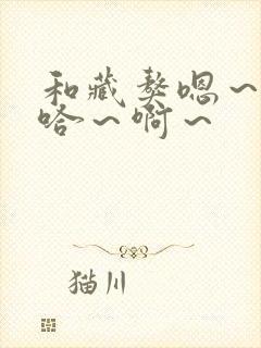和藏獒嗯～嗯～哈～啊～