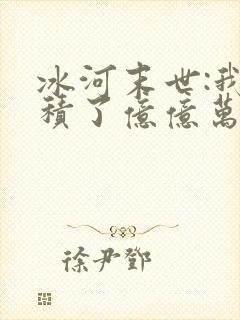 冰河末世:我囤积了亿亿万物资 全本