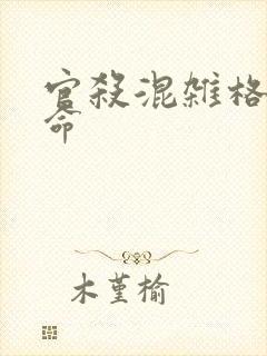 官杀混杂格的女命
