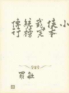 传统武侠小说排行榜完本