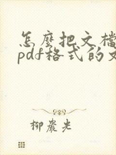 怎么把文档转成pdf格式的文件