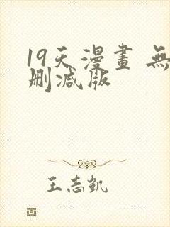 19天漫画 无删减版