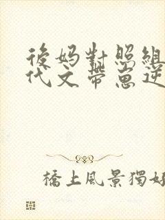 后妈对照组在年代文带崽逆袭小说