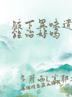 腋下异味遗传的能治好吗