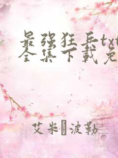 最强狂兵txt全集下载免费下载
