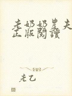 老奶奶农夫小说正版阅读