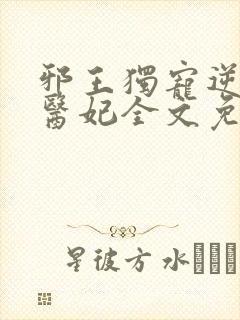 邪王独宠逆天小医妃全文免费阅读