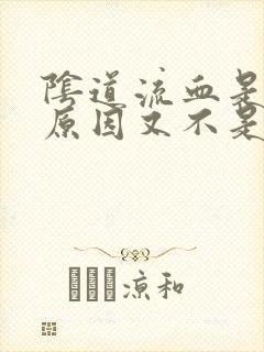 阴道流血是什么原因又不是来月经