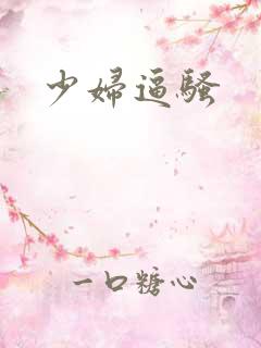 少妇逼骚
