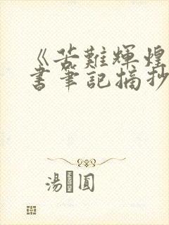 《苦难辉煌》读书笔记摘抄及感悟