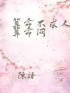 算命不求人免费算命网