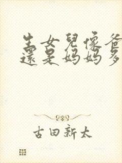 生女儿像爸爸多还是妈妈多