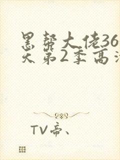 黑帮大佬365天第2季高清