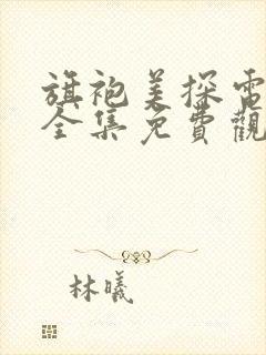 旗袍美探电视剧全集免费观看完整版