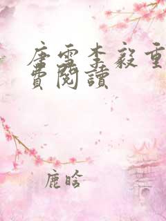 唐雪李毅重生免费阅读