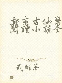 都市古仙医在线阅读小说全集免费