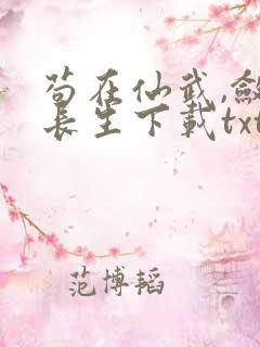 苟在仙武,敛尸长生下载txt全文