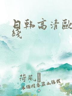 日韩高清欧美在线