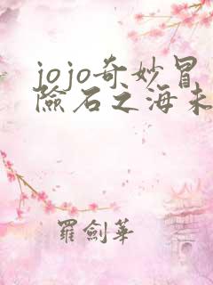 jojo奇妙冒险石之海未删减