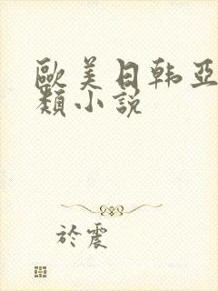 欧美日韩亚洲另类小说