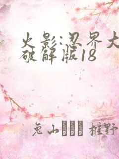 火影:忍界大战破解版18