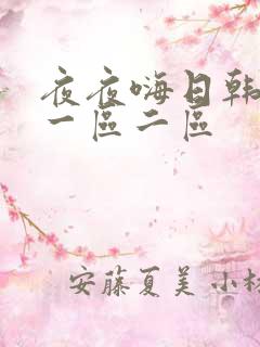 夜夜嗨日韩av一区二区