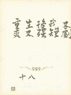 重生后我又飒又爽又强短剧全集