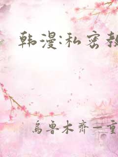 韩漫:私密教学