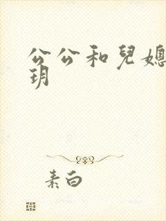 公公和儿媳妇苏玥