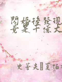 闪婚后发现老公竟是千亿大佬