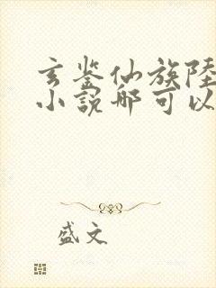 玄鉴仙族陆江仙小说哪可以找到