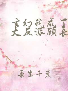 玄幻我成了天命大反派顾长歌