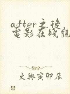 after之后电影在线观看免费全集