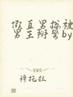 假直男总被言情男主掰弯by