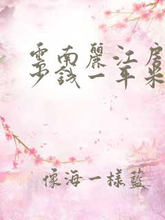 云南丽江房子多少钱一平米