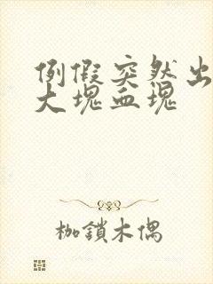 例假突然出来一大块血块