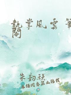 执掌风云 笔趣阁